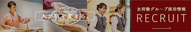 人が宿を変える。 女将塾グループ採用情報