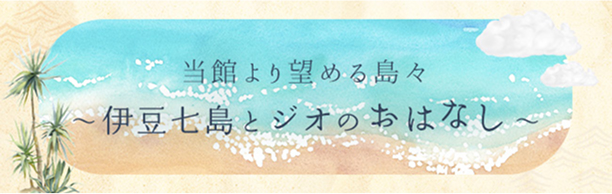 当館より望める島々 伊豆七島とジオのおはなし