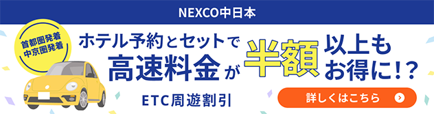 ホテル予約とセットで高速料金が半額以上もお得になるETC周遊割引