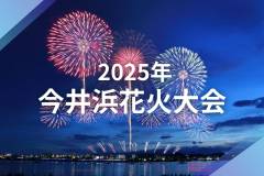 2025年今井浜花火大会が開催されます