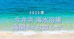 2025年今井浜海水浴場　海開きのお知らせ
