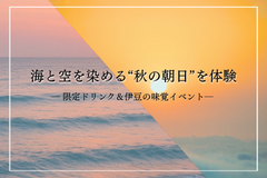 海と空を染める“秋の朝日”を体験 ― 限定ドリンク＆伊豆の味覚イベント
