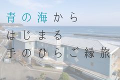 河津の街を巡る「手のひらご縁旅」