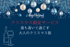 【12月19日～25日】クリスマス限定サービス