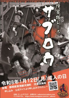 海遊亭前で開催｜障害物レースサブロウのお知らせ