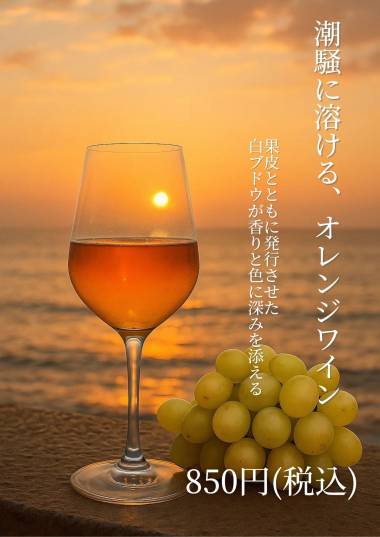 潮騒に溶ける、オレンジワイン