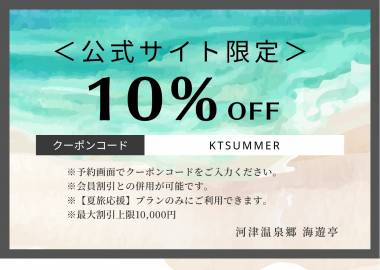 公式限定｜お得な10％OFFクーポン