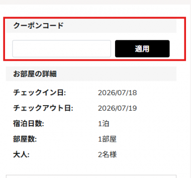 予約画面の「クーポンコード」コードを入力してください
