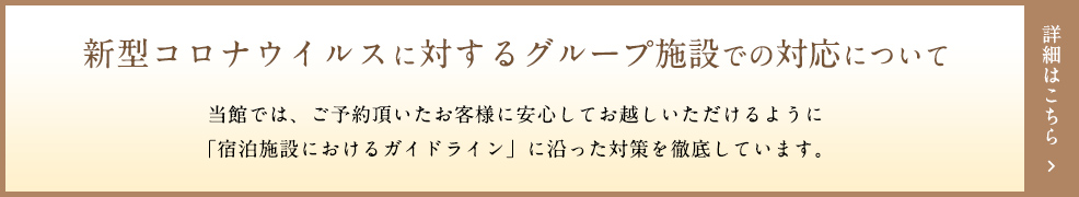 新型コロナウイルスに対するグループ施設での対応について