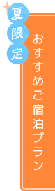 おすすめご宿泊プラン