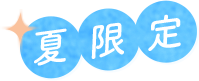 夏限定