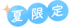 夏限定