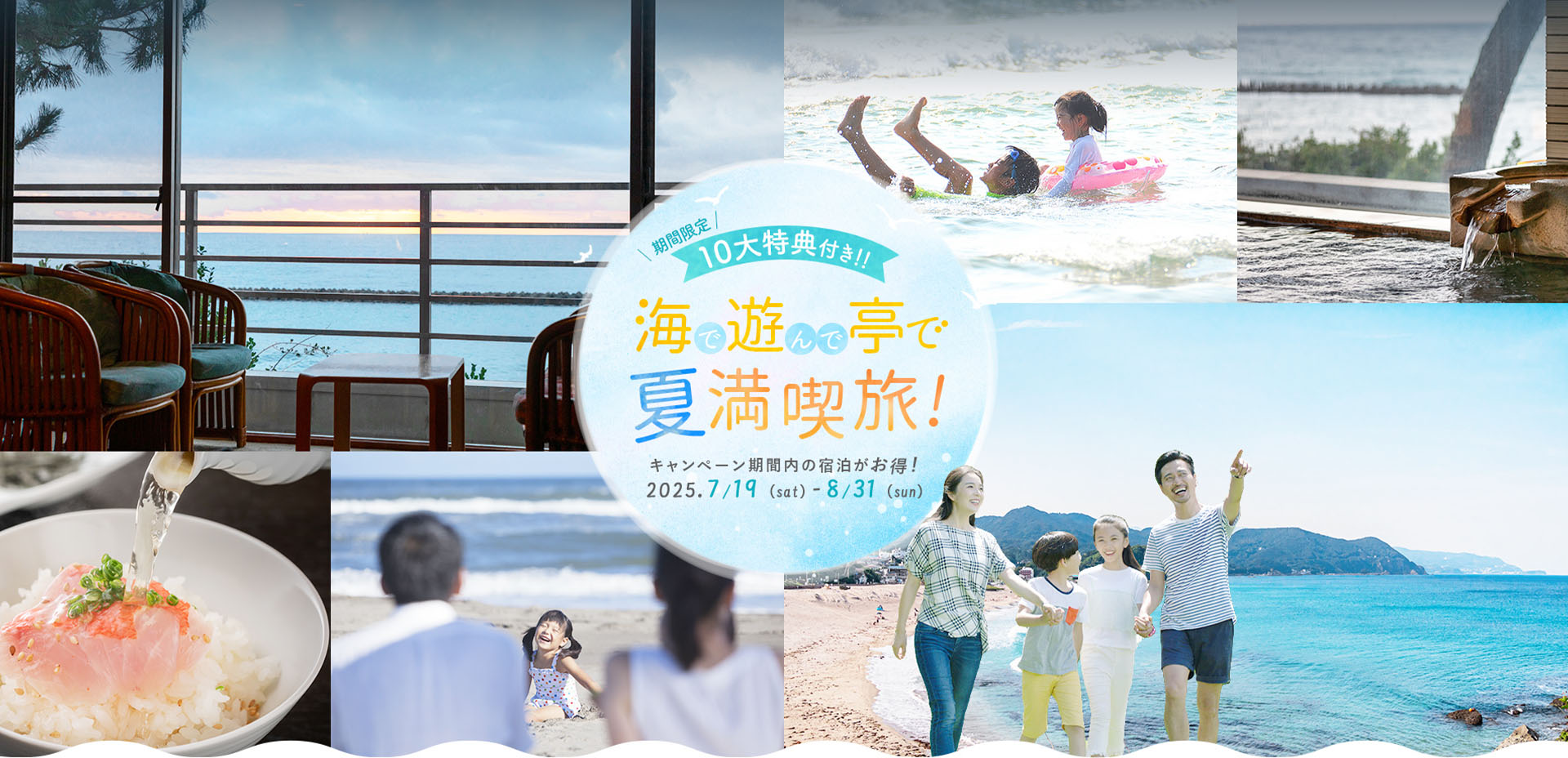 今だけ10大特典付！海遊亭で夏満喫旅！
