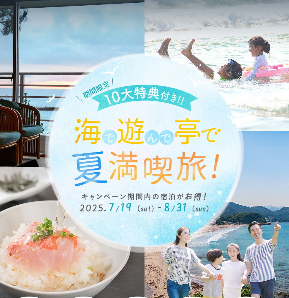 海遊亭で夏満喫旅！