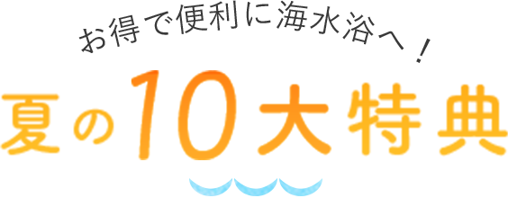 お得で便利に海水浴へ！夏の10大特典
