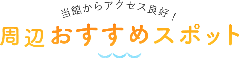 周辺おすすめスポット